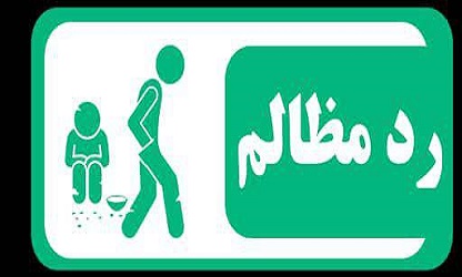 رد مظالم