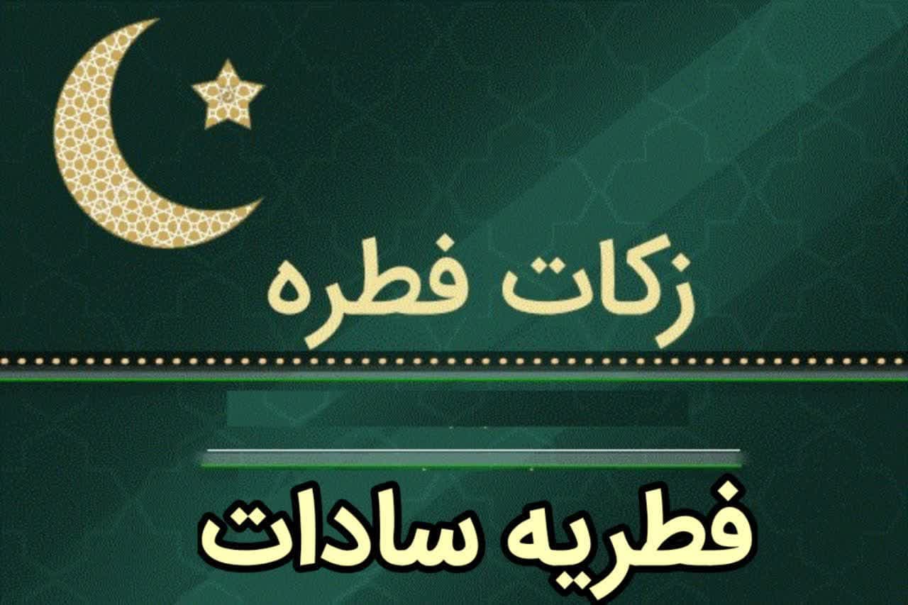 فطریه سادات
