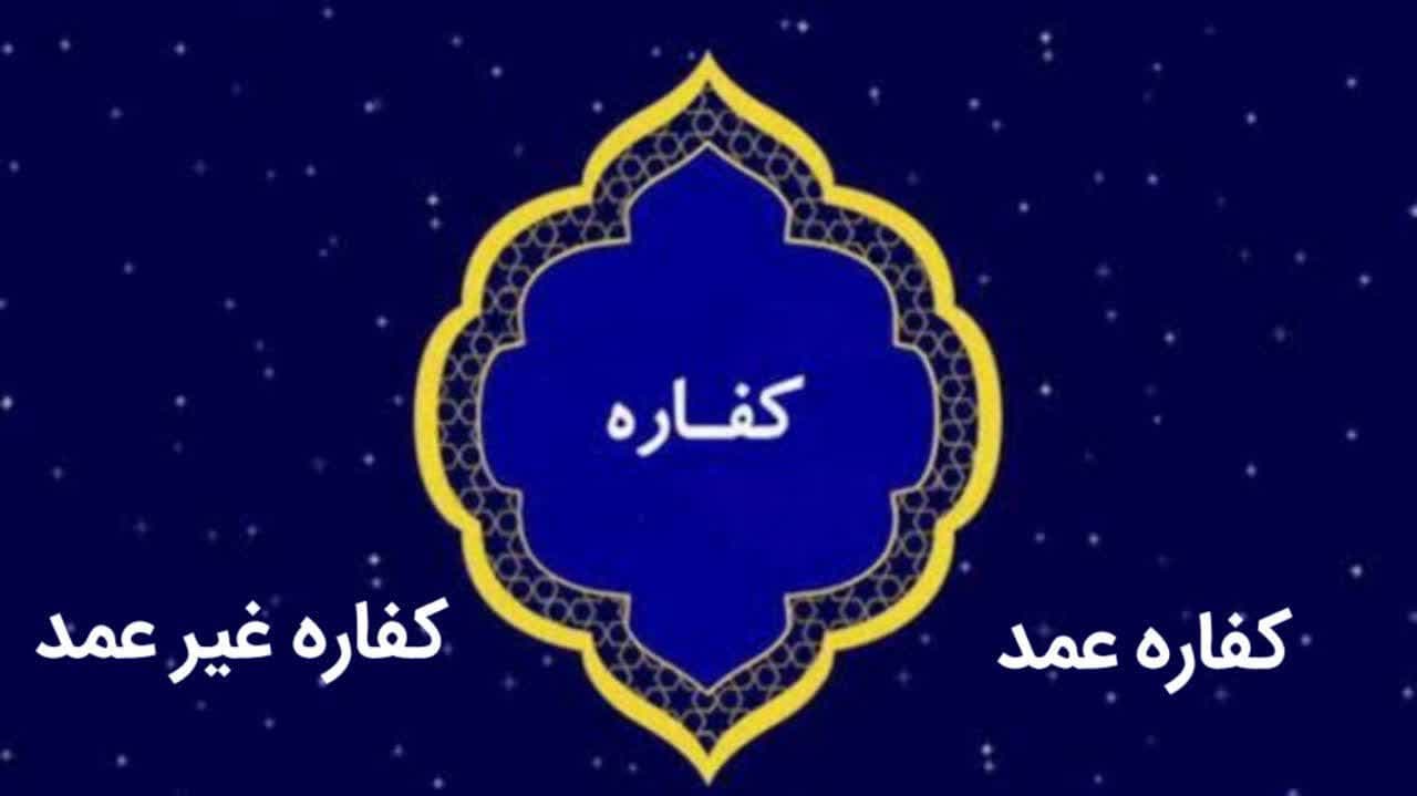 کفاره