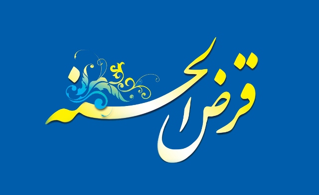 قرض ماندگار مسکن